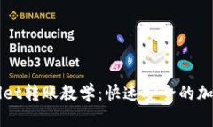 全面解析tpWallet转账教学：快速安全的