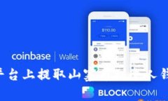 如何在火币平台上提取山寨币到个人钱