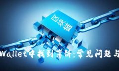 如何在tpWallet中找到薄饼：常见问题与