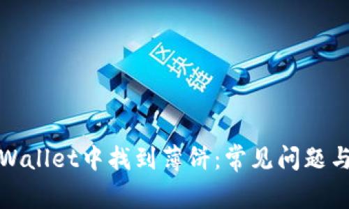 如何在tpWallet中找到薄饼:常见问题与解决方案