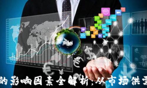 虚拟币涨跌的影响因素全解析:从市场供需到政策监管
