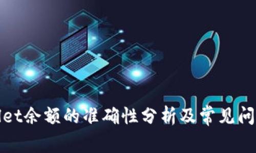 tpWallet余额的准确性分析及常见问题解答