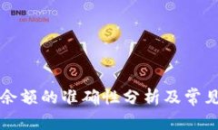 tpWallet余额的准确性分析及常见问题解