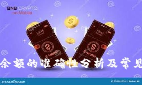 tpWallet余额的准确性分析及常见问题解答