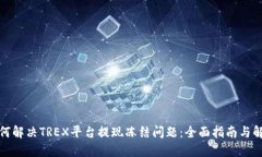 如何解决TREX平台提现冻结问题：全面