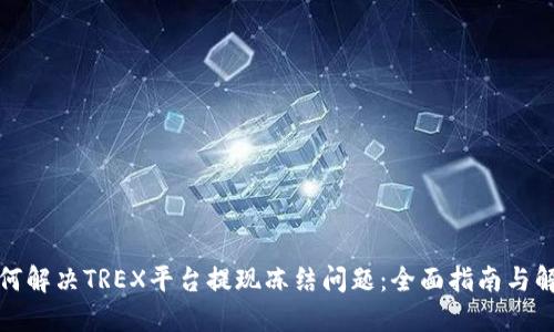 如何解决TREX平台提现冻结问题:全面指南与解答