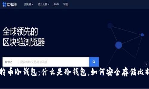 比特币冷钱包:什么是冷钱包,如何安全存储比特币