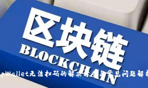 tpWallet无法扫码的解决方案与常见问题解析