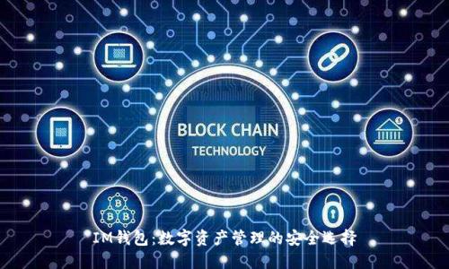 IM钱包:数字资产管理的安全选择
