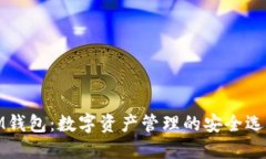 IM钱包：数字资产管理的安全选择
