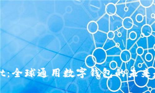 tpWallet:全球通用数字钱包的未来趋势分析