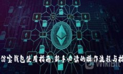 公信宝钱包使用指南：新手必读的操作