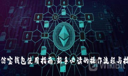 公信宝钱包使用指南:新手必读的操作流程与技巧