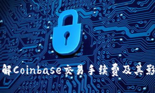 深入了解Coinbase交易手续费及其影响因素