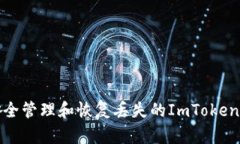如何安全管理和恢复丢失的ImToken冷钱