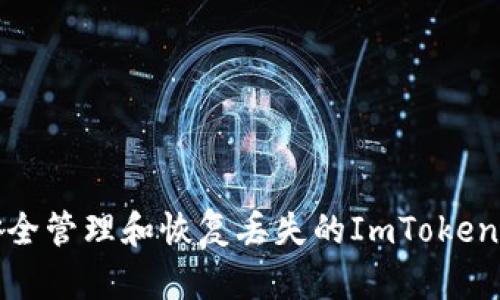如何安全管理和恢复丢失的ImToken冷钱包
