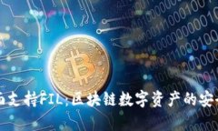 tpWallet全面支持FIL：区块链数字资产的