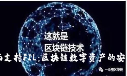 tpWallet全面支持FIL:区块链数字资产的安全存储与管理
