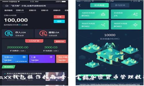 Jaxx钱包操作指南:全面掌握加密货币管理技巧