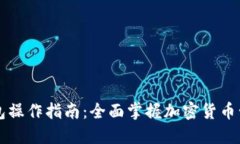 Jaxx钱包操作指南：全面掌握加密货币