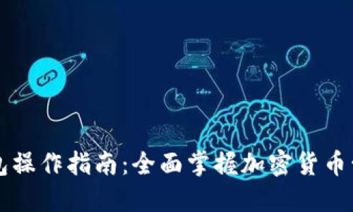 Jaxx钱包操作指南:全面掌握加密货币管理技巧