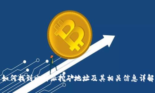 如何找到比特派挖矿地址及其相关信息详解