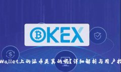 tpWallet上的派币是真的吗？详细解析与