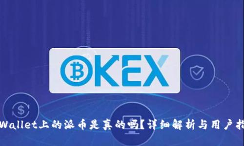 tpWallet上的派币是真的吗?详细解析与用户指南