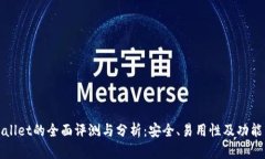 tpWallet的全面评测与分析：安全、易用