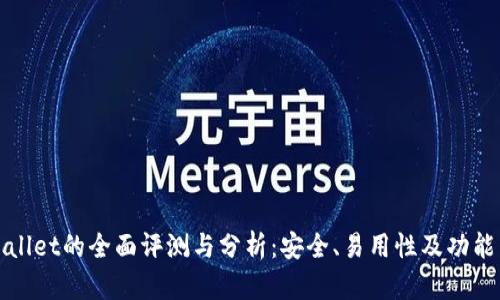tpWallet的全面评测与分析:安全、易用性及功能详解