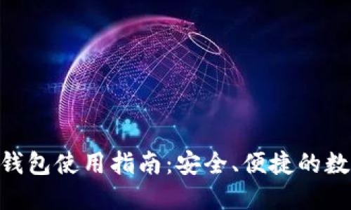 HCC医疗链钱包使用指南:安全、便捷的数字资产管理