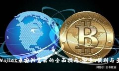 使用tpWallet币安浏览器的全面指南：安