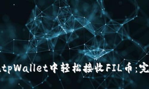 如何在tpWallet中轻松接收FIL币:完整指南