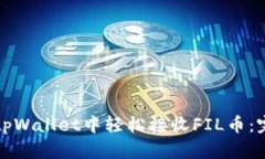 如何在tpWallet中轻松接收FIL币：完整指