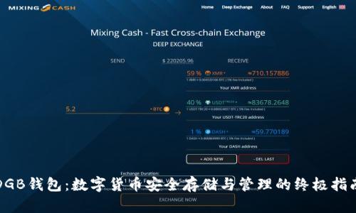 DGB钱包:数字货币安全存储与管理的终极指南