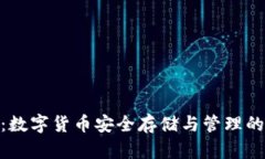 DGB钱包：数字货币安全存储与管理的终