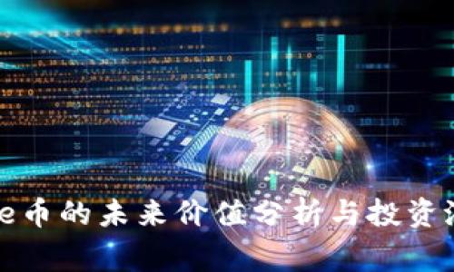 Polydoge币的未来价值分析与投资潜力评估
