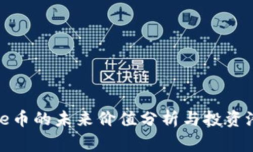 Polydoge币的未来价值分析与投资潜力评估