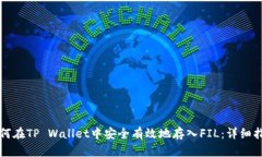 如何在TP Wallet中安全有效地存入FIL：详