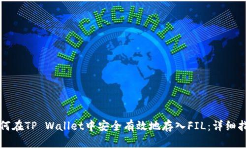如何在TP Wallet中安全有效地存入FIL:详细指南