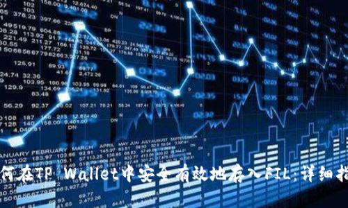 如何在TP Wallet中安全有效地存入FIL:详细指南