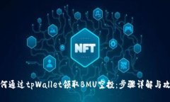 如何通过tpWallet领取BMU空投：步骤详解