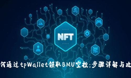 如何通过tpWallet领取BMU空投:步骤详解与攻略