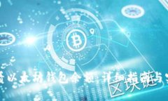 如何查看以太坊钱包余额：详细指南与实用技巧