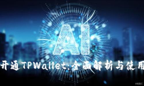 如何开通TPWallet:全面解析与使用指南