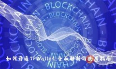 如何开通TPWallet：全面解析与使用指南