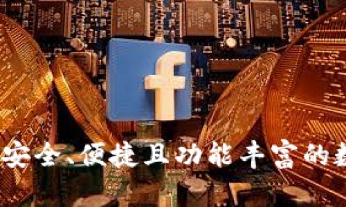 比特钱包客户端:安全、便捷且功能丰富的数字资产管理工具