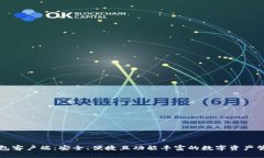 比特钱包客户端：安全、便捷且功能丰富的数字