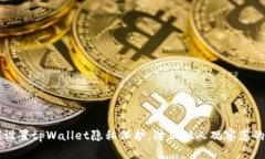 如何设置tpWallet隐私保护，防止他人观