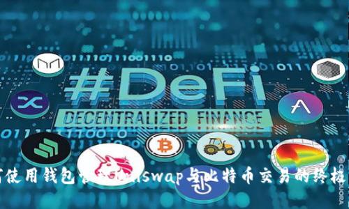 如何使用钱包管理Uniswap与比特币交易的终极指南